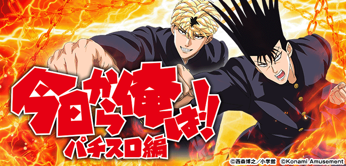 今日から俺は!!　パチスロ編 イメージ