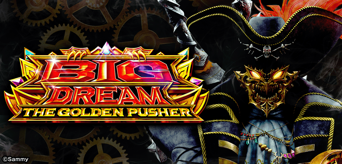 スマスロ ビッグドリーム THE GOLDEN PUSHER イメージ