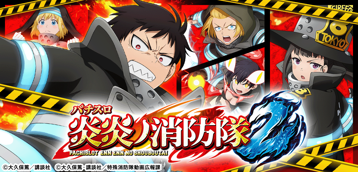 Lパチスロ 炎炎ノ消防隊2 イメージ
