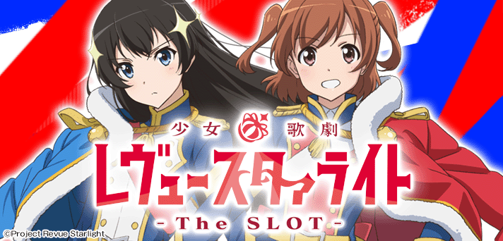 L少女☆歌劇 レヴュースタァライト -The SLOT- イメージ