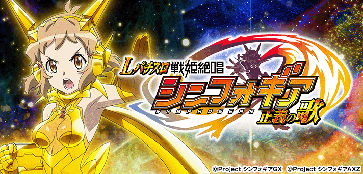 Lパチスロ 戦姫絶唱シンフォギア 正義の歌 イメージ