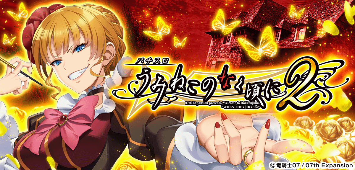 Lパチスロうみねこのなく頃に2 イメージ