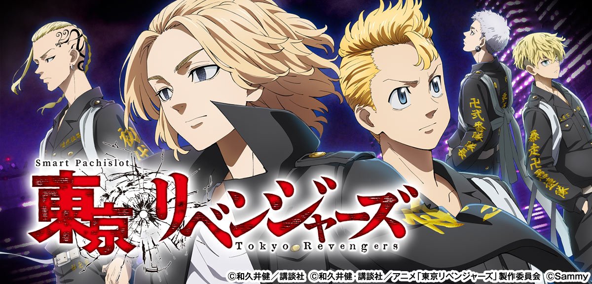 スマスロ 東京リベンジャーズ イメージ