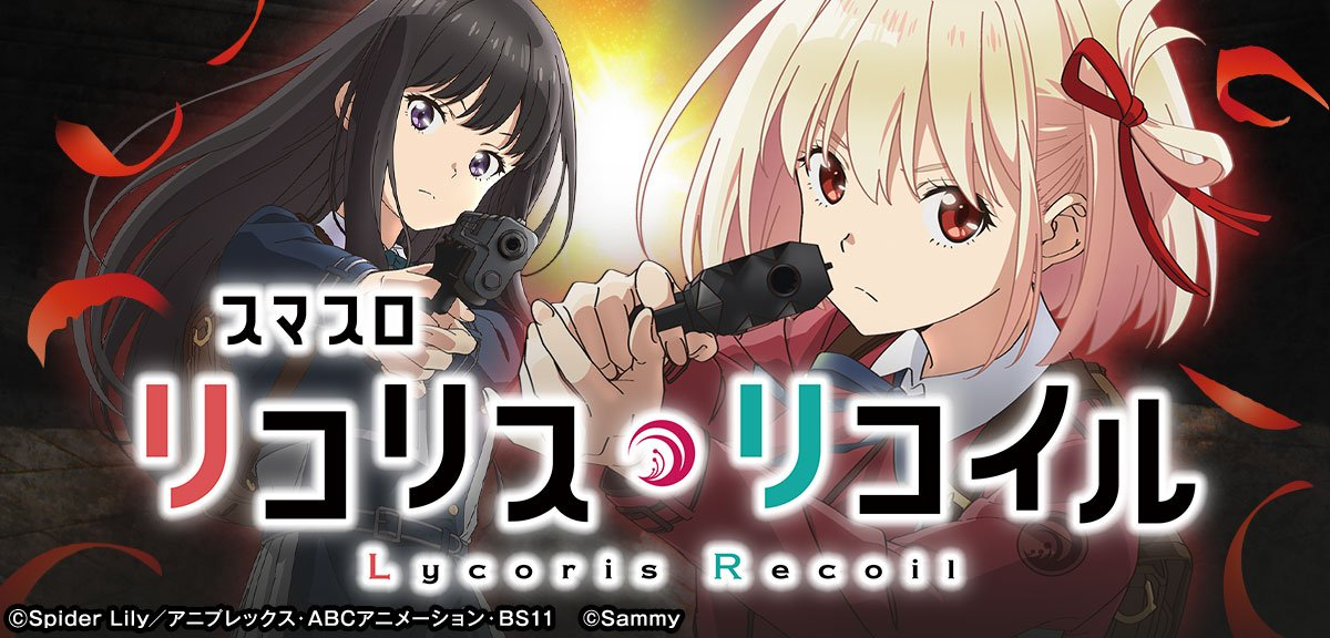 スマスロ リコリス・リコイル イメージ