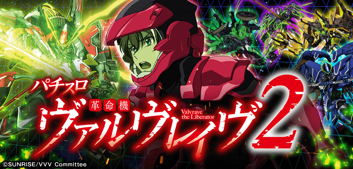 Lパチスロ 革命機ヴァルヴレイヴ2 イメージ