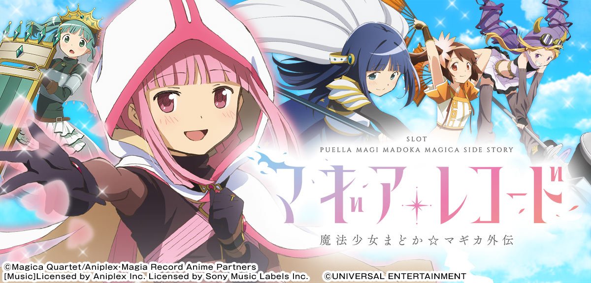 スマスロ マギアレコード 魔法少女まどか☆マギカ外伝 イメージ
