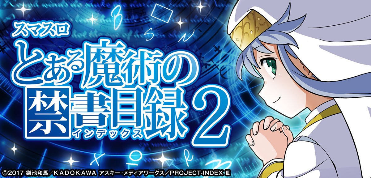 スマスロ とある魔術の禁書目録2 イメージ
