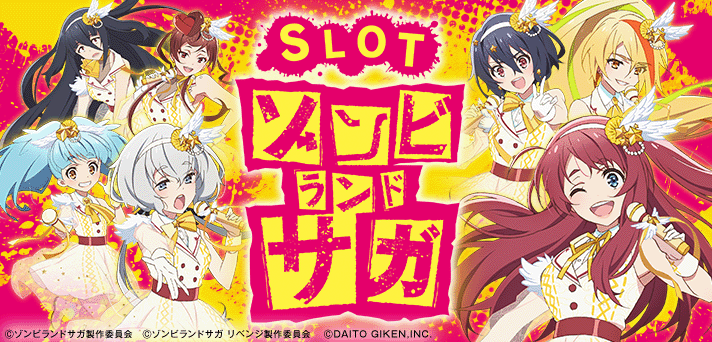 スロット ゾンビランドサガ イメージ