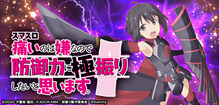スマスロ痛いのは嫌なので防御力に極振りしたいと思います。 イメージ