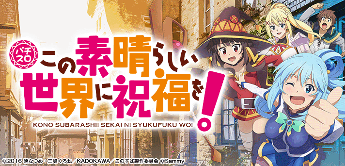 パチスロこの素晴らしい世界に祝福を！ イメージ
