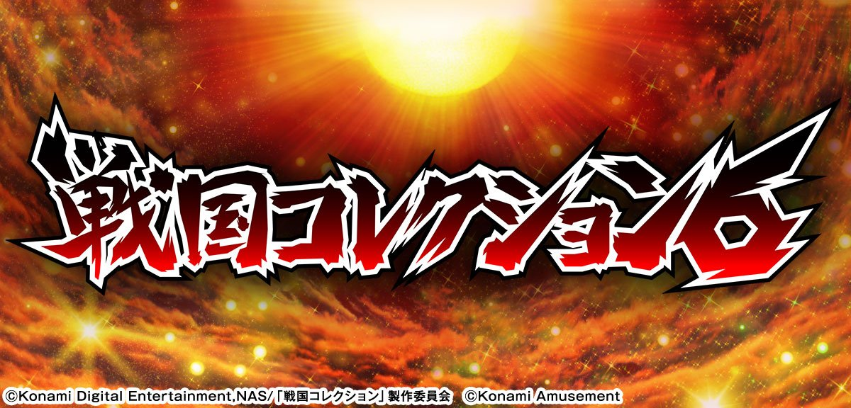 戦国コレクション6 イメージ