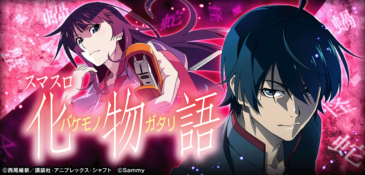 スマスロ 化物語 イメージ