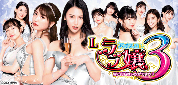 Lラブ嬢3～Wご指名はいかがですか?～ イメージ