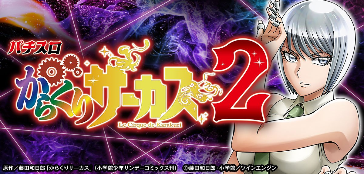 Lからくりサーカス2 イメージ