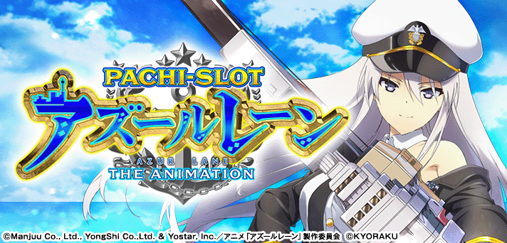 L アズールレーン THE ANIMATION イメージ
