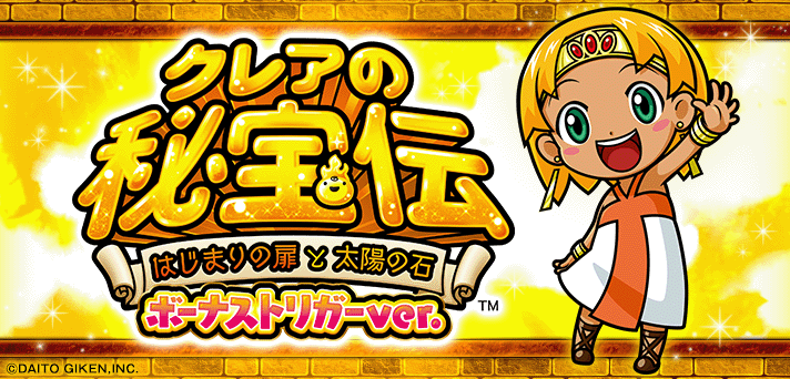 クレアの秘宝伝～はじまりの扉と太陽の石～ボーナストリガーver. イメージ