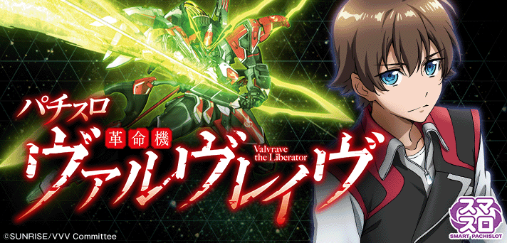 パチスロ 革命機ヴァルヴレイヴ イメージ