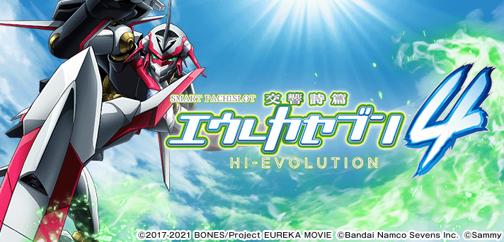 スマスロ交響詩篇エウレカセブン4 HI-EVOLUTION イメージ