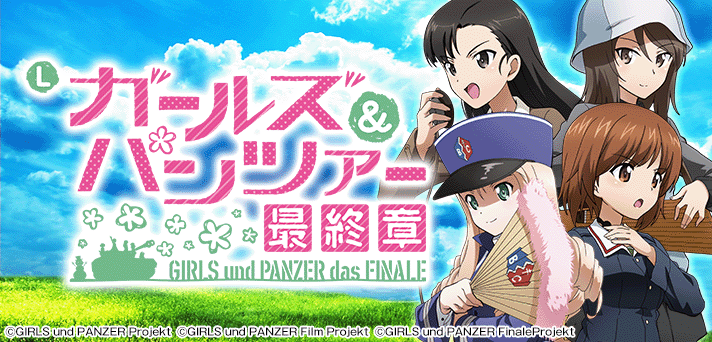 Lパチスロガールズ&パンツァー 最終章 イメージ