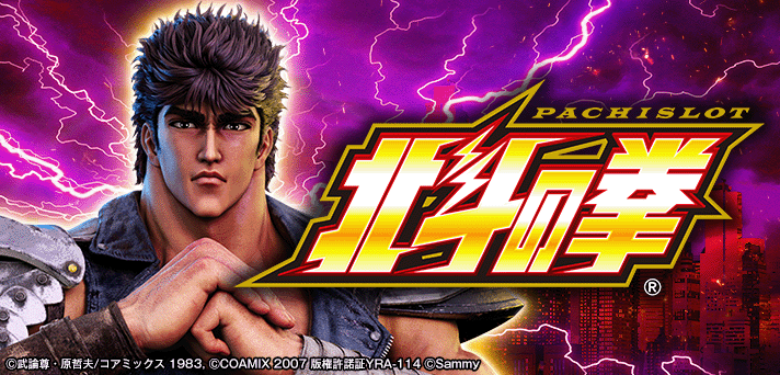 スマスロ北斗の拳 イメージ
