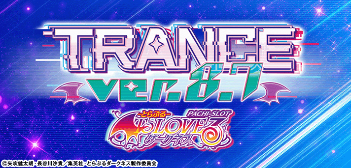 ＬToLOVEるダークネス TRANCE ver.8.7 イメージ