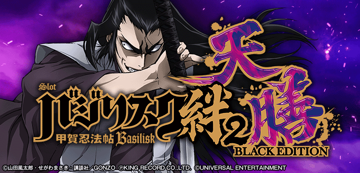 スマスロバジリスク～甲賀忍法帖～絆2 天膳 BLACK EDITION イメージ