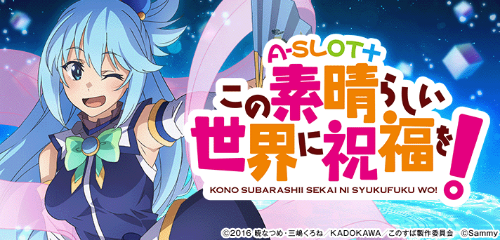 A-SLOT+ この素晴らしい世界に祝福を！ イメージ