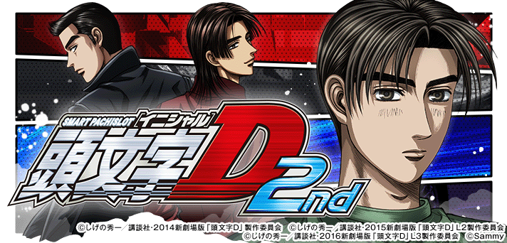スマスロ頭文字D 2nd イメージ