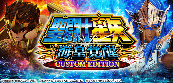 L聖闘士星矢 海皇覚醒 CUSTOM EDITION イメージ