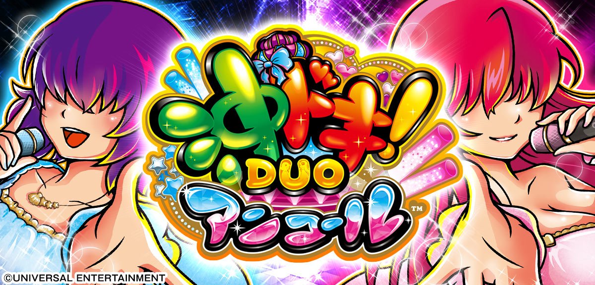 スマスロ 沖ドキ！DUO アンコール イメージ