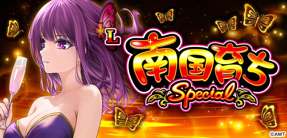 L南国育ち SPECIAL イメージ