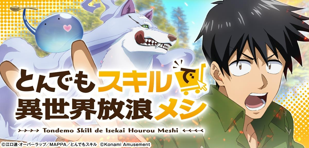 スマスロ とんでもスキルで異世界放浪メシ イメージ