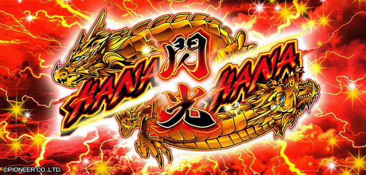 ドラゴンハナハナ～閃光～-30 イメージ