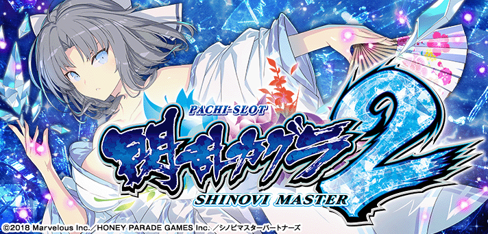 Lパチスロ閃乱カグラ2 SHINOVI MASTER イメージ