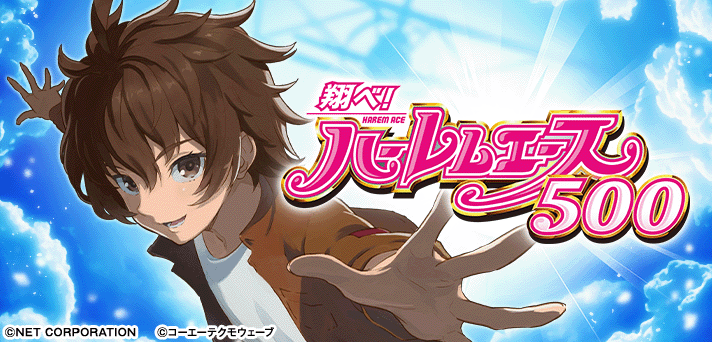 翔べ！ハーレムエース イメージ